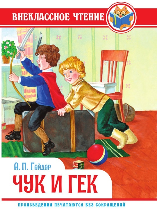 детская книжка Аркадия Гайдара "Чук и Гек" принесет много пользы, быстрая поставка со склада в Челябинске
